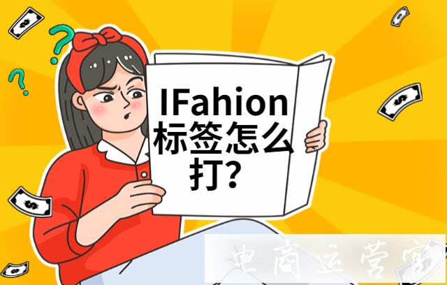 淘寶IFahion標簽怎么打?IFahion包括哪些主營類目?